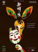 舞台剧《驴得水》