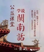 “学说闽南话”公益课堂十月开课