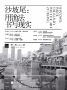 白灼／AXIS驻地沙坡尾：用渔法书写现实