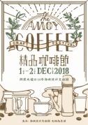THEAMOYCRAFTCOFFEEFESTIVAL海峡文创·厦门精品咖啡节