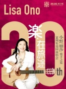 2018小野丽莎30周年厦门演唱会