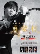 “协奏的名义”黄蒙拉小提琴协奏音乐会-厦门站