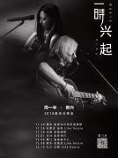 周一半&郭兴2018【一时兴起】七城巡演厦门站