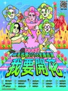二手玫瑰2018“我要开花”全国巡演厦门站