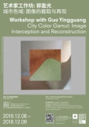 郭盈光工作坊：城市色域-图像的截取与再现集美·阿尔勒国际摄影季
