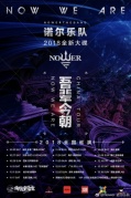 Nower诺尔乐队2018全新EP“吾辈今朝”巡演厦门站
