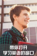带你打开英语学习的窗口，走过路过不要错过哦！