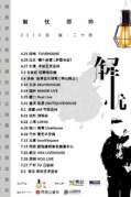 5月25日解忧邵帅2019「解忧」巡演厦门站@RealLive即将开始