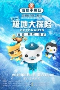 海底小纵队：6.1极地大探险-厦门站即将开始