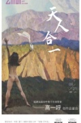 《天人合一》福建油画创作骨干与领军者——高一呼创作品鉴会