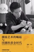 潮流艺术的崛起与国潮的黄金时代