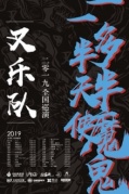 叉乐队2019“一半天使，一多半魔鬼”巡演厦门站