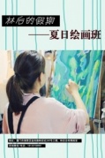 『林后的假期』——夏日绘画班即将开始