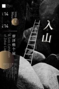 廖泽楷个展-入山
