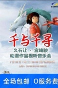 千与千寻——久石让·宫崎骏动漫作品音乐会