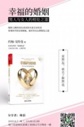 樊登读书厦门授权点线下好书共读第60期《幸福的婚姻》