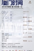 《厦门时间》当代艺术联展·厦门时间第一回