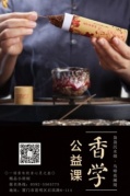 公益香学课，让传统走进生活