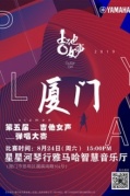 雅马哈第五届吉他女声弹唱大赛厦门赛区即将开始