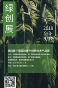 第四届中国国际绿色创新技术产品展