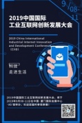 2019中国国际工业互联网创新发展大会