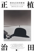 【展讯】日本摄影大师植田正治回顾展三影堂厦门