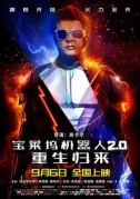 宝莱坞机器人2.0：重生归来2.0