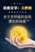 若道.星座沙龙：天秤座