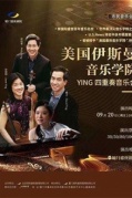 美国伊斯曼音乐学院—YING四重奏音乐会