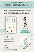 夏炜新书发布暨签售会《等茶》：端起与放下的人生