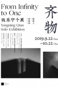 展讯：钱永宁个展——齐物三影堂厦门