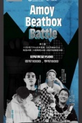 谁是肉嗓电音王？（beatbox爱好者请进）即将开始