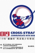 2019“麒麟杯”两岸青少年棒球交流邀请赛即将开赛