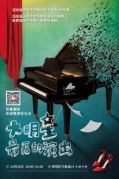 琴巢钢琴悬疑推理音乐会——大明星最后的演出即将开始