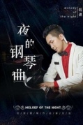 《夜的钢琴曲》石进钢琴作品演奏会