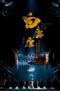话剧《白鹿原》
