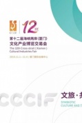 第十二届海峡两岸（厦门）文化产业博览交易会