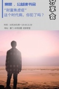 棠思.公益读书会—“财富焦虑症”这个时代病，你犯了吗？