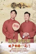 德云社烧饼曹鹤阳相声专场厦门站