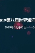 2019世界海洋大会（厦门）