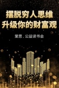 棠思.公益读书会—摆脱”穷人思维”，升级你的财富观
