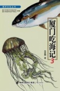 《厦门吃海记3》作者分享会！（闽南文化公益课堂01期）即将开始