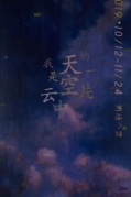 周杨个展——我是天空中的一片云