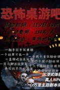 【恐怖桌游吧】万圣主题party（剧本杀+密室逃脱）