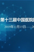 中国医院院长年会（厦门）2019第十三届