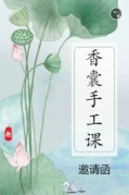 香囊手工课即将开始