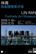 林苒个展——偷偷摸摸美术馆
