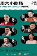笑果脱口秀11月16日周六小剧场