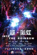 源·彩虹IntotheRainbow