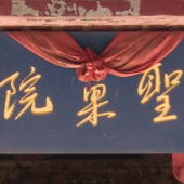 千年古刹集美圣果院